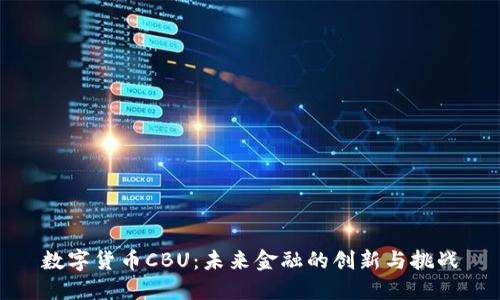 数字货币CBU：未来金融的创新与挑战
