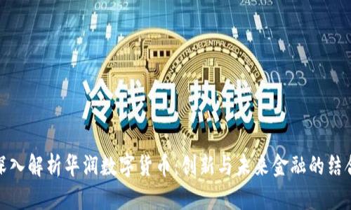 深入解析华润数字货币：创新与未来金融的结合
