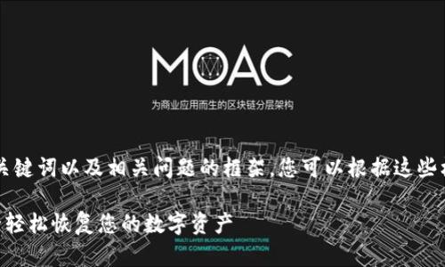 由于字数限制，我将提供一个示例、关键词以及相关问题的框架。您可以根据这些框架扩展详细内容。以下是相关内容：

手机本地以太坊钱包找回指南：安全轻松恢复您的数字资产