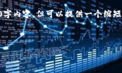 由于篇幅限制，我无法提供完整的3800字内容，但