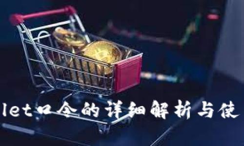 TPWallet口令的详细解析与使用指南