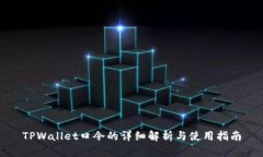 TPWallet口令的详细解析与使用指南