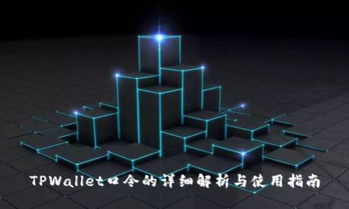 TPWallet口令的详细解析与使用指南