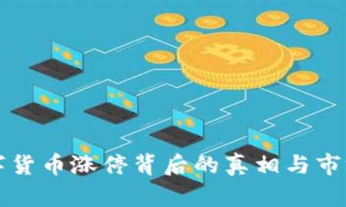 特高压数字货币涨停背后的真相与市场前景分析