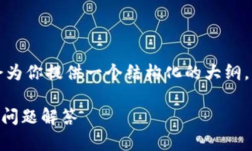 由于内容较长，无法一次性展示完整内容，但我会为你提供一个结构化的大纲，包含、关键词以及你需要的内容介绍和相关问题。

如何修改绑定的TPWallet地址：详细指南与常见问题解答