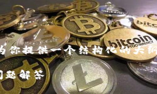 由于内容较长，无法一次性展示完整内容，但我会为你提供一个结构化的大纲，包含、关键词以及你需要的内容介绍和相关问题。

如何修改绑定的TPWallet地址：详细指南与常见问题解答