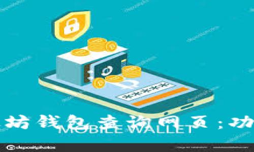 如何有效使用以太坊钱包查询网页：功能与技巧全面解析