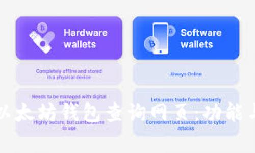 如何有效使用以太坊钱包查询网页：功能与技巧全面解析