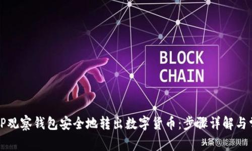如何从TP观察钱包安全地转出数字货币：步骤详解与常见问题
