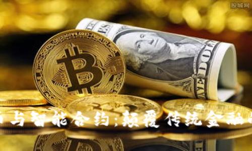 数字货币与智能合约：颠覆传统金融的新时代