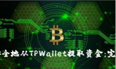 如何安全地从TPWallet提取资金：完整指南