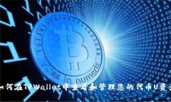 如何在TPWallet中查看和管理您的代币U资产