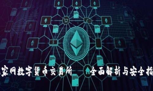 玩家网数字货币交易所——全面解析与安全指南