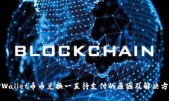 TPWallet币币兑换一直待支付的原因及解决方案