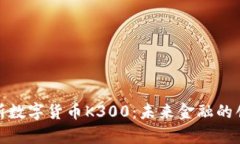 全面解析数字货币K300：未来金融的创新趋势
