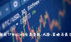 全面解析TPWallet交易套现：风险、策略与最佳实践