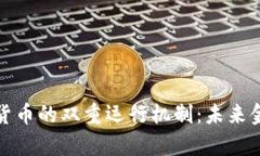 深入解析数字货币的双重运行机制：未来金融的