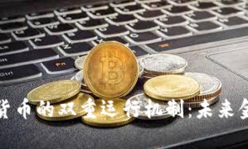 深入解析数字货币的双重运行机制：未来金融的变革之路