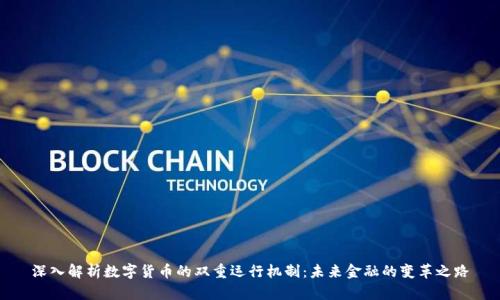 深入解析数字货币的双重运行机制：未来金融的变革之路