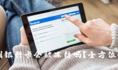 TPWallet提现到银行卡会被冻结吗？全方位解析与风