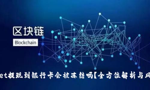 TPWallet提现到银行卡会被冻结吗？全方位解析与风险防控