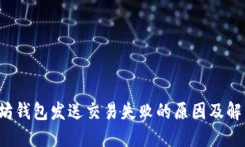  以太坊钱包发送交易失败的原因及解决方法