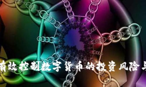 如何有效控制数字货币的投资风险与收益