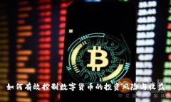 如何有效控制数字货币的投资风险与收益