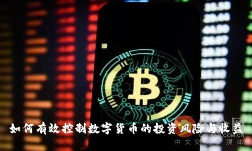 如何有效控制数字货币的投资风险与收益