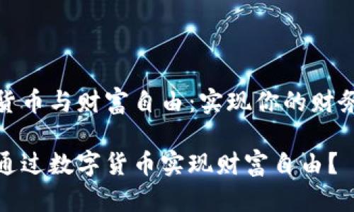 数字货币与财富自由：实现你的财务梦想

如何通过数字货币实现财富自由？
