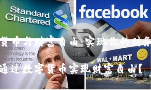 数字货币与财富自由：实现你的财务梦想

如何通过数字货币实现财富自由？
