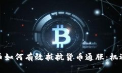 数字货币如何有效抵抗货币通胀：机遇与挑战