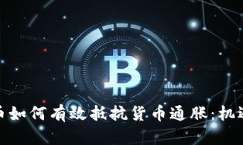 数字货币如何有效抵抗货币通胀：机遇与挑战