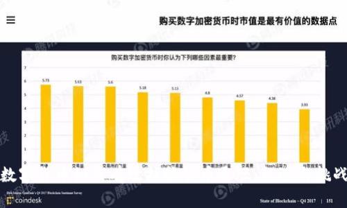 数字货币如何有效抵抗货币通胀：机遇与挑战