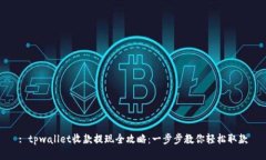 : tpwallet收款提现全攻略：一步步教你轻松取款