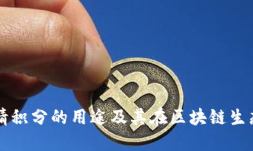 TPWallet邀请积分的用途及其在区块链生态中的重要性