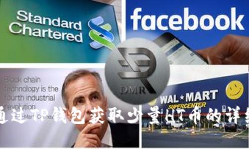 如何通过TP钱包获取少量HT币的详细指南