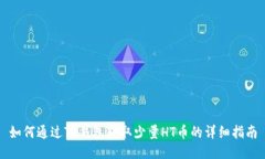 如何通过TP钱包获取少量HT币的详细指南