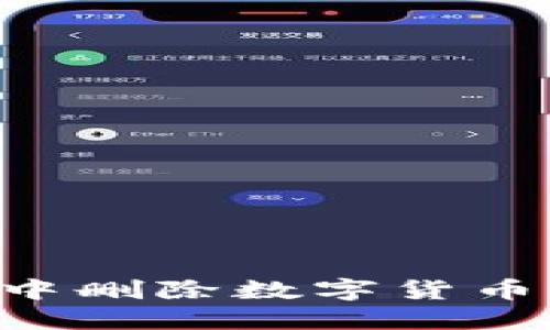 如何在TPWallet中删除数字货币？详细步骤与解答