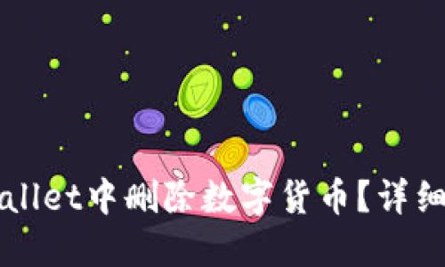 如何在TPWallet中删除数字货币？详细步骤与解答