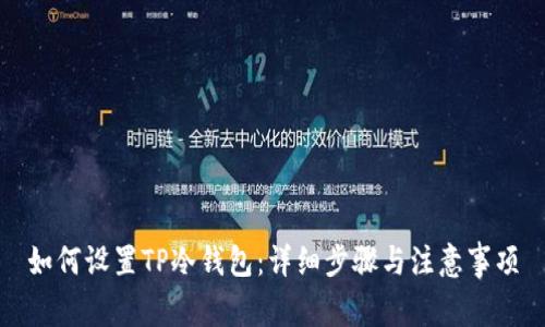 如何设置TP冷钱包：详细步骤与注意事项