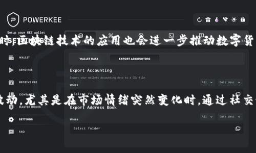   数字货币是否属于现实货币？探究数字货币的本质与影响 / 

 guanjianci 数字货币, 现实货币, 虚拟货币, 金融科技 /guanjianci 

# 一、引言

在过去的十年里，数字货币的兴起引起了全球范围内的关注。Bitcoin、Ethereum等数字货币相继进入公众视野，挑战着传统金融体系的边界。但是，数字货币究竟是否属于现实货币？这个问题涉及到货币的定义、数字货币的本质，以及它们在现代经济中扮演的角色。本文将详尽阐述这一主题。

# 二、货币的基本定义

在探讨数字货币是否属于现实货币之前，我们首先需要明确“货币”的定义。

## 2.1 货币的特性

货币作为经济交易的媒介，通常具备以下特性：

1. **交换媒介**：货币最基本的功能是作为商品和服务交换的媒介。
2. **价值尺度**：货币能够为各种商品和服务提供一个共同的价值标准。
3. **储藏手段**：人们可以将货币储藏起来以备将来使用。
4. **支付手段**：货币可以用于债务清偿。

## 2.2 现实货币的定义

现实货币，通常指的是由政府或权威机构发行的法定货币（如人民币、美元等）。这些货币具有法偿性，合法性及稳定性，广泛接受并具备较强的购买力。

# 三、数字货币的概述

数字货币是一种基于互联网和数字技术的新型货币形式，主要分为加密货币和法定数字货币两大类。

## 3.1 加密货币

加密货币如比特币（Bitcoin）和以太坊（Ethereum），采用区块链技术，通过密码学技术保障交易的安全与隐私。它们的价值通常由市场供需关系决定。

## 3.2 法定数字货币

国家或中央银行发行的数字货币（如中国的数字人民币）被称为法定数字货币。这类货币在国家法律框架内，具有法偿性。

# 四、数字货币与现实货币的比较

在这一部分，我们将通过几个维度比较数字货币和现实货币。

## 4.1 法偿性

现实货币享有国家法律的支持，具备法偿性。而大多数加密货币缺乏这样的法律支持，尽管在某些国家受到认可。因此，数字货币在法偿性上与现实货币存在显著差异。

## 4.2 价值稳定性

现实货币由于受到中央银行的管理和调控，往往保持相对的价值稳定。而数字货币的价值波动较大，受到市场情绪和技术因素影响。

## 4.3 交易方式

数字货币的交易过程通常通过互联网进行，且交易几乎是实时的，成本相对较低。而现实货币的交易则涉及到实体交易和不同的支付处理机制，可能费时费力。

## 4.4 普遍接受度

现实货币在全球范围内被广泛接受，形成了完善的支付系统。而数字货币的接受度仍在增长中，虽然增加，但仍远未取代传统货币。

# 五、数字货币对金融体系的影响

数字货币的出现对传统金融体系产生了深远的影响。

## 5.1 跨境支付的便利性

数字货币可以大幅度提升跨境支付的效率，降低交易成本。然而，现实货币在跨境交易中往往需要经过多个金融机构，增加了费率和时间成本。

## 5.2 金融创新

数字货币的创新推动了金融科技的发展。区块链、智能合约等技术催生了许多新的商业模式，改变了传统金融服务的面貌。

## 5.3 货币政策影响

当越来越多的人选择使用数字货币时，传统中央银行的货币政策工具可能受到挑战。例如，加密货币可以改变人们对货币的定义和使用方式，从而影响通货膨胀率和利率。

# 六、数字货币的监管挑战

随着数字货币的普及，如何对其进行有效监管成为了各国政府面临的一大挑战。

## 6.1 监管框架

不同国家对数字货币的监管政策不尽相同，较为宽松的监管环境有可能导致金融风险的加剧。而过于严格的监管可能抑制技术创新的发展。

## 6.2 消费者保护

数字货币的匿名性特点使得诈骗和洗钱行为更易发生，应聚焦于建立有效的消费者保护机制。

# 七、未来展望

数字货币的未来令人期待，但也充满挑战。

## 7.1 技术进步的推动

随着区块链技术、人工智能等技术的快速发展，数字货币本身会不断演变，形成更为安全、方便的交易环境。

## 7.2 法律框架的完善

各国政策的改善将为数字货币的合法化和监管提供基础，以应对不断变化的市场。

## 7.3 教育与普及

提高公众对数字货币的认知，帮助更多人理解其优缺点，促进其在日常生活中的应用。

# 八、总结

数字货币是否属于现实货币，确实是一个复杂的问题。实际上，数字货币的存在既体现了现实货币的某些特性，又在形式和功能上与之有所不同。未来，随着数字货币的发展和法律监管的完善，它可能在经济体系中发挥更加重要的角色。

## 相关问题探讨

### 问题一：数字货币与传统货币的主要区别是什么？

数字货币与传统货币的主要区别体现在多个方面。首先，数字货币通常不属于中央银行的法定货币体系，它的发行和管理方式与传统货币截然不同；其次，数字货币的匿名性与去中心化特性使其在交易时更为灵活，但也带来了监管困难。再者，数字货币通常被认为是较为高风险的资产，其价值波动远高于传统货币。从实用性来看，虽然某些商家开始接受数字货币支付，但广泛性和接受度依然不足，难以全面替代传统货币。

### 问题二：数字货币的法律地位如何确定？

数字货币的法律地位在不同国家有着明显差异。在某些国家，如中国和美国，对数字货币的法律地位尚未完全明晰。部分国家可能将数字货币视为商品，而非货币，从而引入相关的监管法律，而另一些国家则可能将其纳入金融工具进行管理。法律框架的建立将直接影响数字货币的使用和发展。同时，相关的法规和政策的变动将使得市场参与者需持续关注。

### 问题三：数字货币的未来发展趋势是什么？

随着技术的不断进步，数字货币的发展趋势主要体现在更加安全、高效的交易环境以及与传统金融体系的融合。未来，法定数字货币的采用可能会在更多国家普及，逐步形成稳定的支付环境。同时，区块链技术的应用也会进一步推动数字货币的创新和发展。此外，越来越多人将以投资的方式参与数字货币市场，可能促使市场走向更加成熟，通过建立健全的市场机制以有效降低风险。

### 问题四：社交媒体对数字货币的影响如何？

社交媒体在数字货币的发展中扮演了重要的角色。首先，社交媒体是用户获取数字货币信息的重要渠道，能够迅速传播币市动态与相关信息；其次，信息的传播可能直接影响着数字货币的价格波动，尤其是在市场情绪突然变化时，通过社交媒体的讨论和互动，可以引导公众的认知和行为。最后，社交平台还可能成为数字货币项目的募资渠道，以达成社区共识和快速建设生态系统，但同时，也需警惕由此带来的虚假信息和泡沫风险。

通过以上分析，我们能够更全面地认识到数字货币的性质与现实货币的联系，思考其在未来金融环境中的角色。数字货币的迅猛发展势必会对经济和社会产生深远的影响。