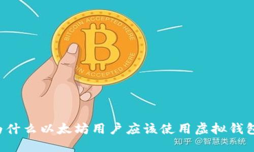 为什么以太坊用户应该使用虚拟钱包？
