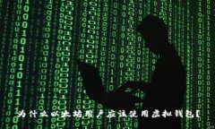 为什么以太坊用户应该使用虚拟钱包？