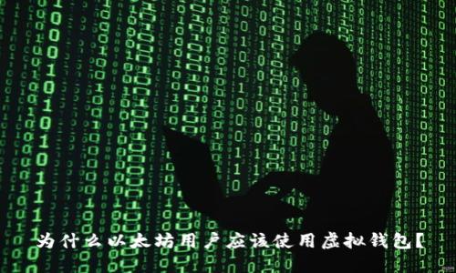 为什么以太坊用户应该使用虚拟钱包？