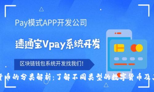 数字货币的分类解析：了解不同类型的数字货币及其特点