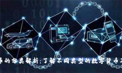 数字货币的分类解析：了解不同类型的数字货币及其特点