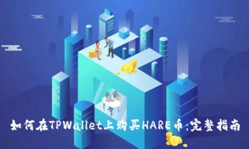 如何在TPWallet上购买HARE币：完整指南