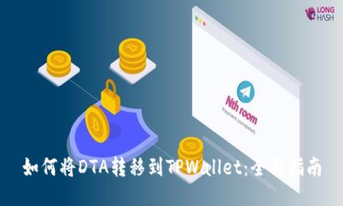 如何将DTA转移到TPWallet：全面指南
