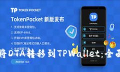 如何将DTA转移到TPWallet：全面指南